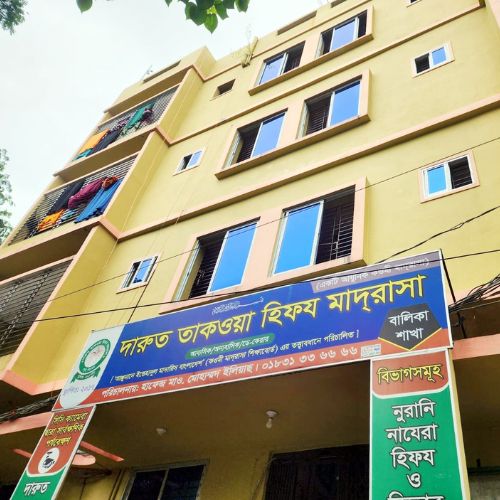 দারুত তাকওয়া হিফজ মাদ্রাসা